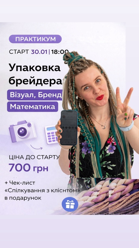 Практикум «Упаковка брейдера: Візуал, Бренд, Математика»