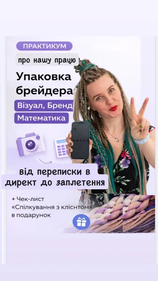 Практикум «Упаковка брейдера: Візуал, Бренд, Математика»