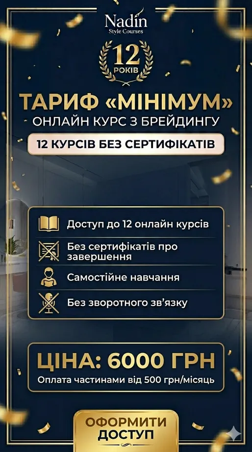 Пакет всіх онлайн курсів "Брейдер з нуля" - тариф   "MINIMUM" доступ на завжди в телеграм чаті, без сертифікатів і зворотного зв’язку