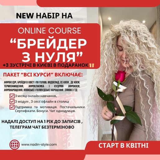 New набір «Брейдер з нуля» + три зустрічі в Києві