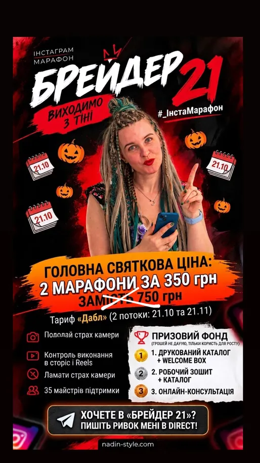 Два інста марафони старт  21.10 та 21.11
