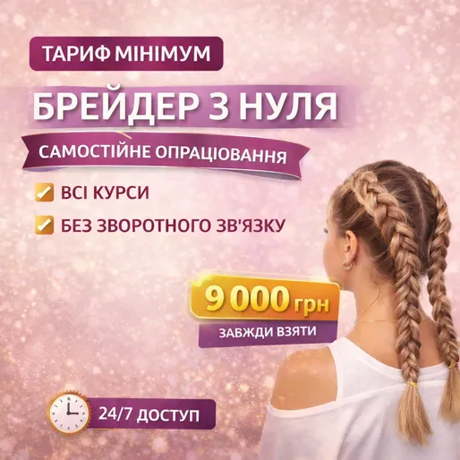 Пакет всіх онлайн курсів "Брейдер з нуля" - тариф   "MINIMUM" доступ на завжди в телеграм чаті, без сертифікатів і зворотного зв’язку
