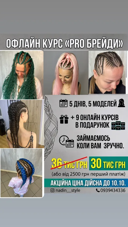 Офлайн курс «Брейди з нуля» тариф «Майстер» 5 днів індивідуально. На моделях моделей: брейди з свого волосся, брейди по голові, брейди в хвіст , сфінкс , боксерки