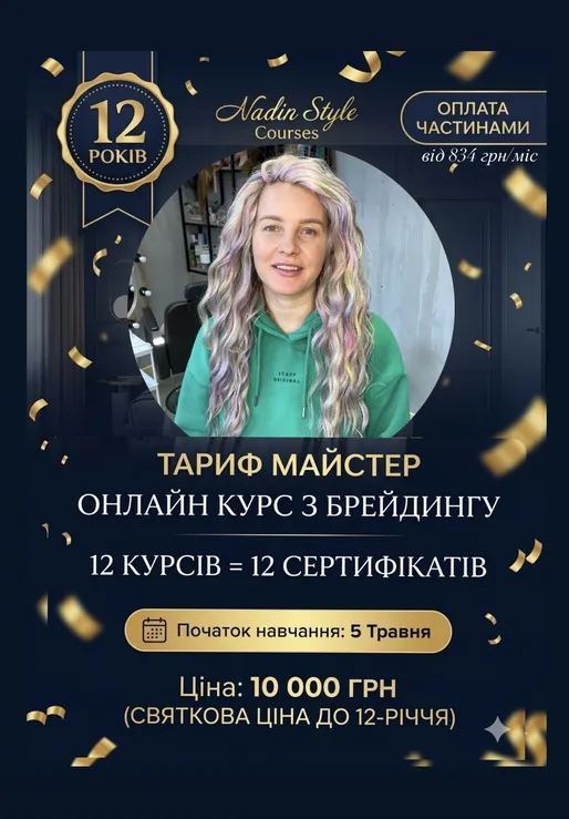 Всі курси , пакет «Майстер брейдер» старт 5.05.26