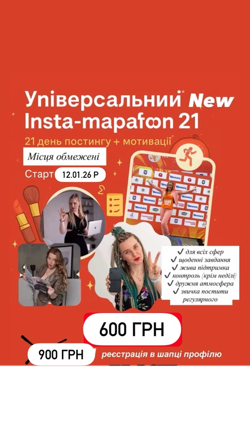 Марафон Insta постинг 21 день, акційна ціна 500 грн для перших 10-ти учасників старт 12.01.26 року, другий набір