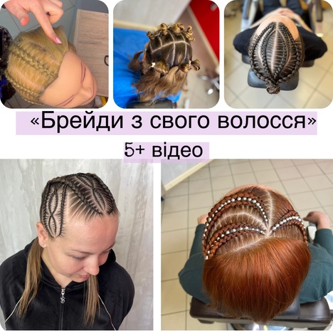 Брейди з свого волосся 5 уроків