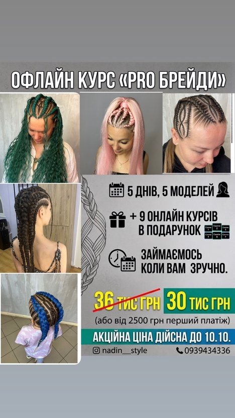Офлайн курс «Брейди з нуля» тариф «Майстер» 5 днів індивідуально. На моделях моделей: брейди з свого волосся, брейди по голові, брейди в хвіст , сфінкс , боксерки