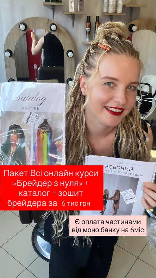 Новий набір на онлайн пакет «Брейдер з нуля» акційна ціна до 29.09 включно