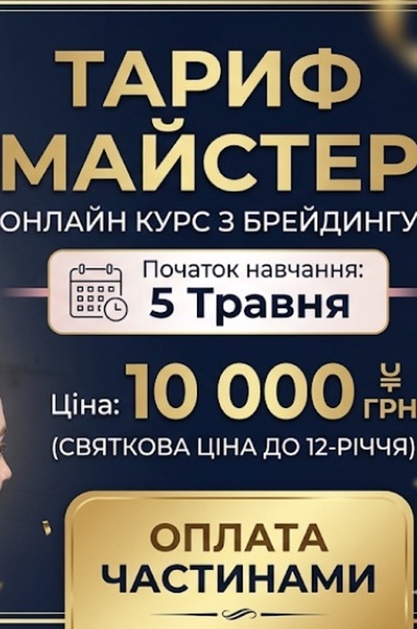 Всі курси , пакет «Майстер брейдер» старт 5.05.26