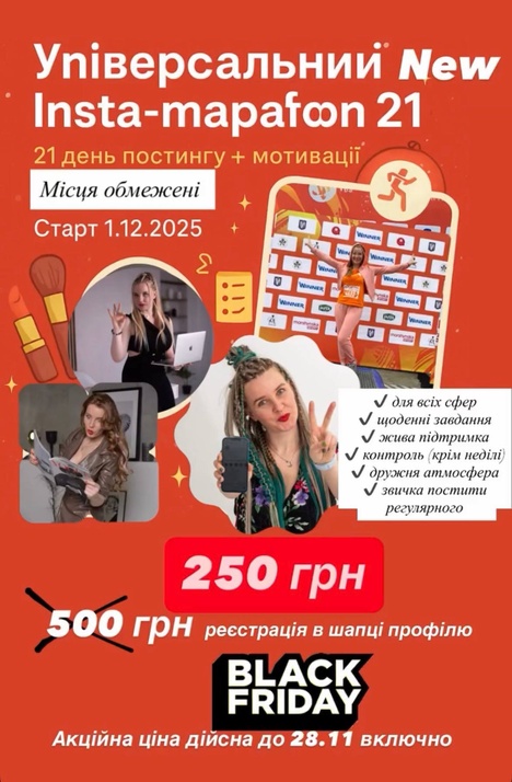 Універсальний інста marafon 21 , старт 1.12.25 року , акційна ціна
