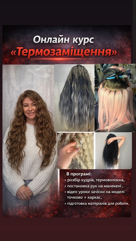«Термозаміщення : Термоволокно і кудрі» 2026