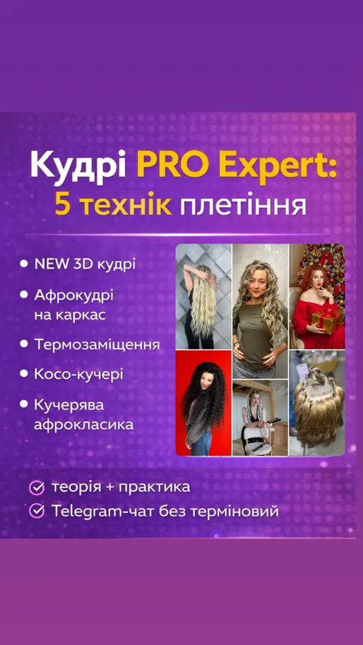 New пакет Кудрі PRO Expert: 5 технік плетіння.  Зима 2026 року.