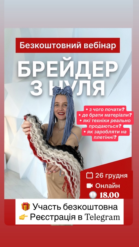 🔥 БЕЗКОШТОВНИЙ ВЕБІНАР  26.12.25 р. БРЕЙДЕР З НУЛЯ 10 технік | повний старт у професії