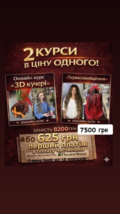 Два онлайн курси «3д кудрі+ термозаміщення» солодка парочка.