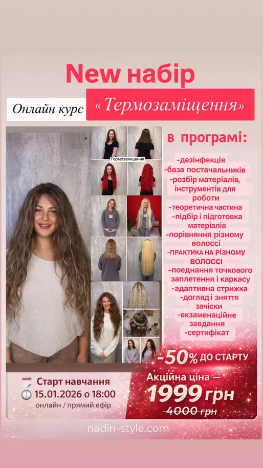 «Термозаміщення : Термоволокно і кудрі» 2026