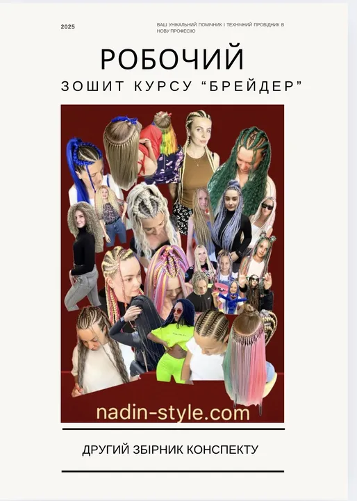 Робочий зошит брейдера , підписка на оновлення 2026 рік