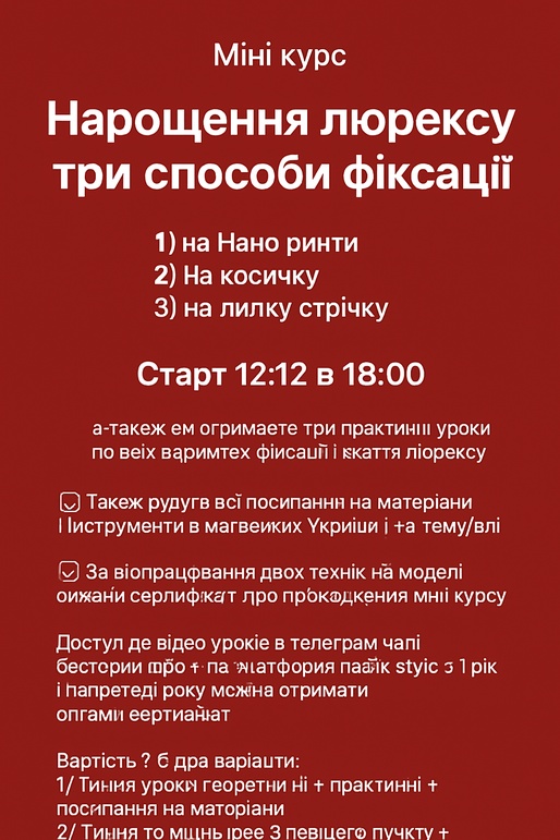 Міні курс «Нарощення люрексу три способи фіксації»