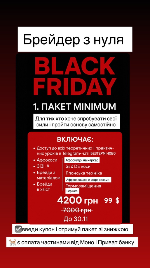 Пакет  "MINIMUM" онлайн курс "Брейдер з нуля"