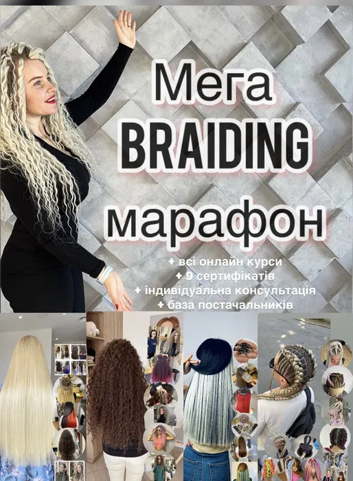 Найдовший  брейдерський онлайн марафон + 10 онлайн курсів