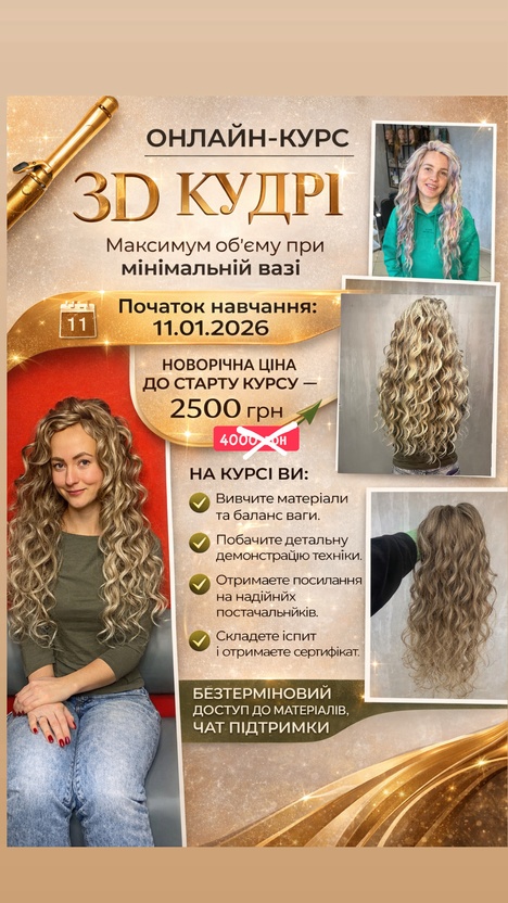 ОНЛАЙН курс 3д кудрі. Старт 11.01. Акційна ціна дійсна до старту навчаннЯ