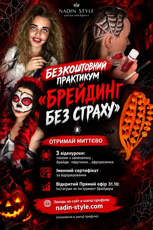 Брейдерський Хеловінський практикум- безкоштовні 3 відео уроки миттєво