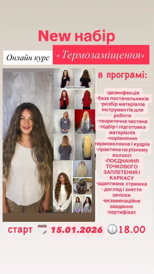 «Термозаміщення : Термоволокно і кудрі» 2026