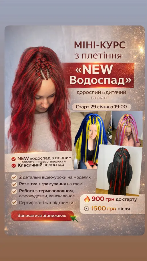 New wow «Водоспад з повним заплетенням свого волосся + класичний варіант» Старт 29.01 в 19.00