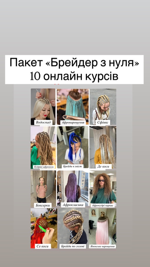 Пакет з 10-ти онлайн курсів "Брейдер з нуля"