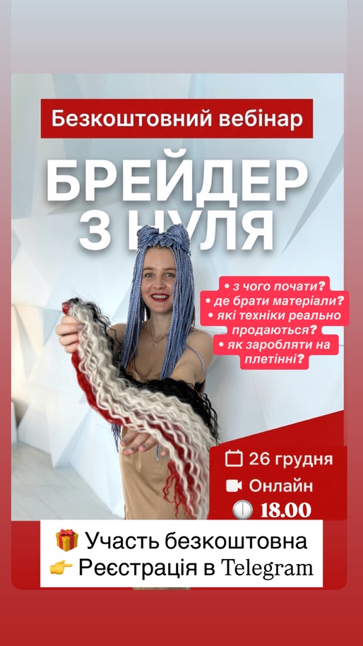 🔥 БЕЗКОШТОВНИЙ ВЕБІНАР  26.12.25 р. БРЕЙДЕР З НУЛЯ 10 технік | повний старт у професії