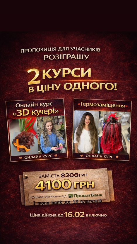 Два онлайн курси «3д кудрі+ термозаміщення» солодка парочка. Акційна ціна дійсна до 16.02 включно