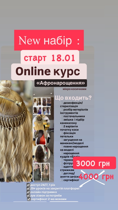 Новий набір , старт 18.01 онлайн курс "Афронарощення мікро коси" термоволокно, кудрі, канекалон