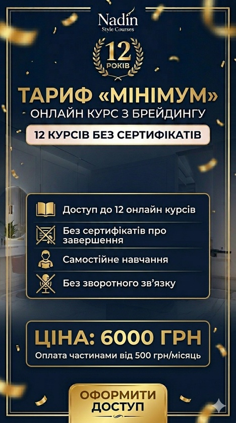 Пакет всіх онлайн курсів "Брейдер з нуля" - тариф   "MINIMUM" доступ на завжди в телеграм чаті, без сертифікатів і зворотного зв’язку