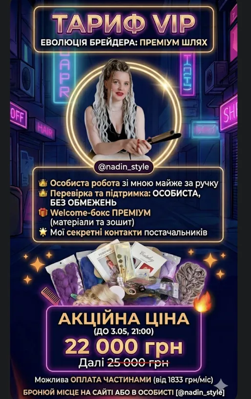 Еволюція брейдера vip тариф- всі курси старт і відправка велком боксів  5.05