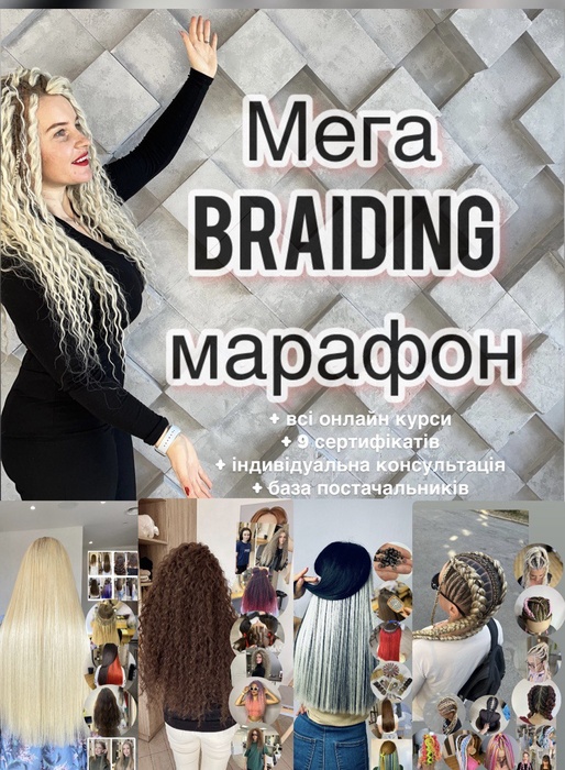 Найдовший  брейдерський онлайн марафон + 10 онлайн курсів