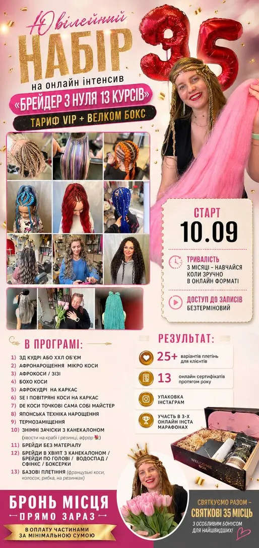 Ювілейний vip тариф онлайн інтенсиву «Брейдер з нуля»