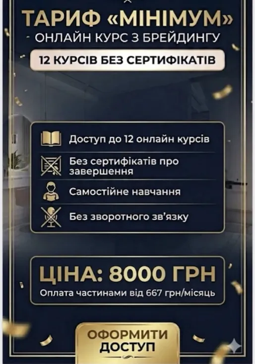 Пакет всіх онлайн курсів "Брейдер з нуля" - тариф   "MINIMUM" доступ на завжди в телеграм чаті, без сертифікатів і зворотного зв’язку