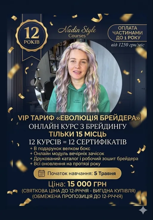 Еволюція брейдера vip тариф- всі курси старт 5.05
