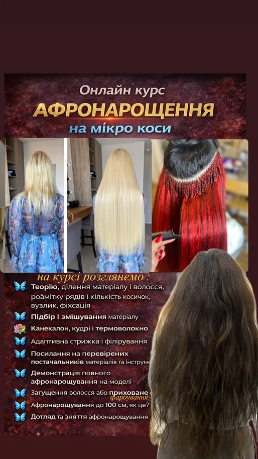 Новий набір , старт 18.01 онлайн курс "Афронарощення мікро коси" термоволокно, кудрі, канекалон