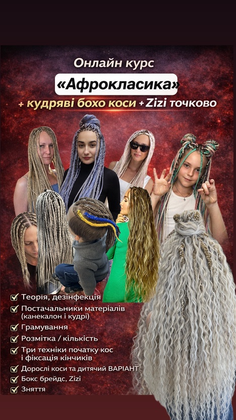 New онлайн курс «Афрокласика + кудряві бохо коси + ЗіЗі точково» 2026