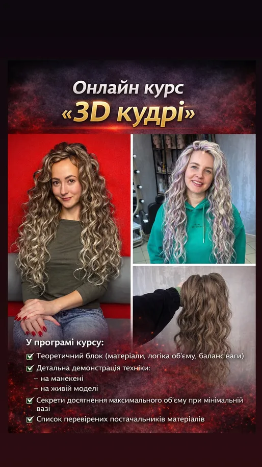 ОНЛАЙН курс 3д кудрі, виготовлення і вплетення заготовок на моделі і манекені зима 2026