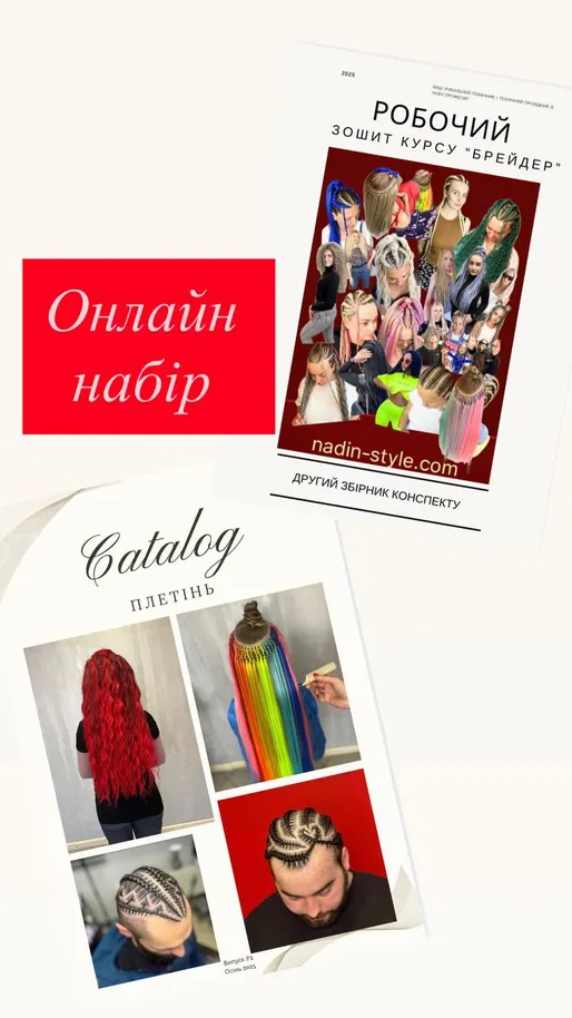Акція підписка на 2026 рік на Робочий зошит брейдера + в подарунок онлайн каталог