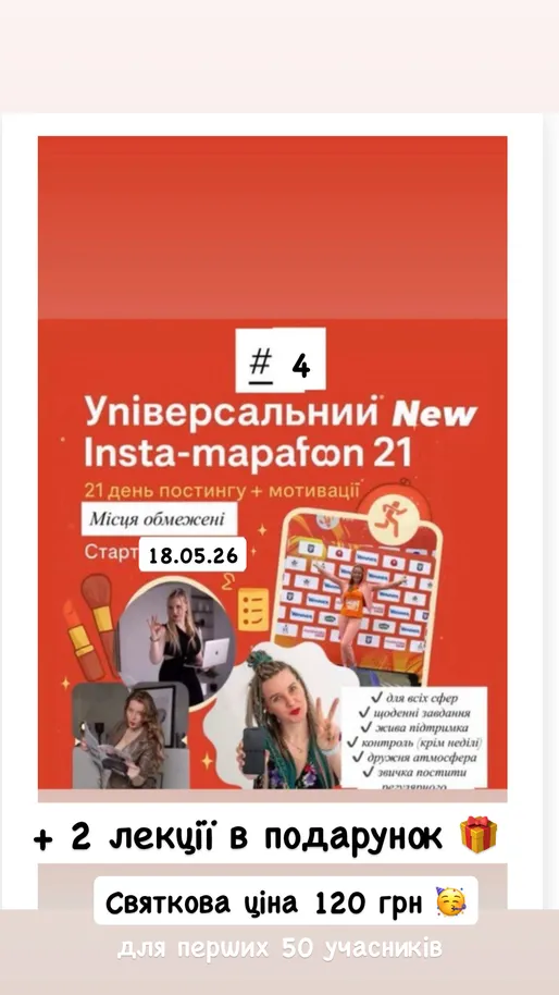 Інста марафон 21 день звичка постингу, старт 18.05