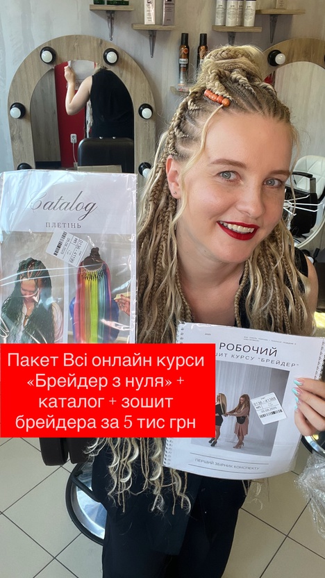 Святковий Пакет онлайн курсів «Брейдер з нуля» + друкований каталог + робочий зошит брейдера в подарунок