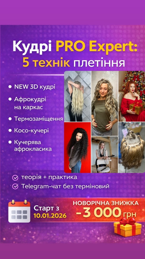 New пакет Кудрі PRO Expert: 5 технік плетіння. Старт 10.01.26 року. Знижка Купон «Кудрі»