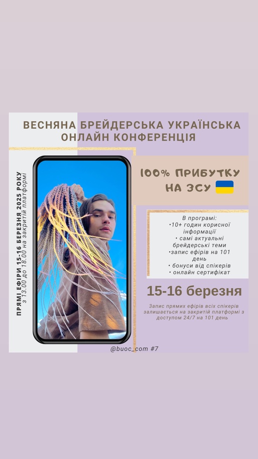 Весняна 7-ма брейдерсЬка онлайн конференція