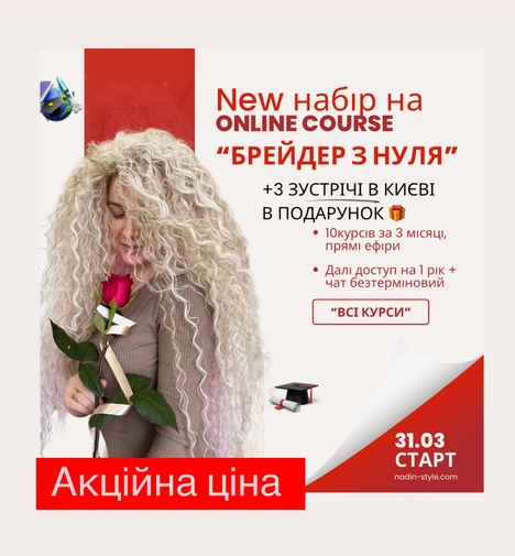 “New! Весняний набір: онлайн-курс «Брейдер з нуля» + 3 офлайн-зустрічі в Києві в подарунок”